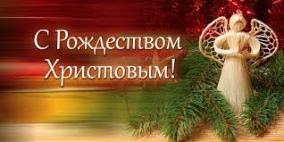 С Рождеством!