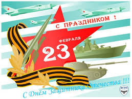 Поздравляем с 23-м февраля!