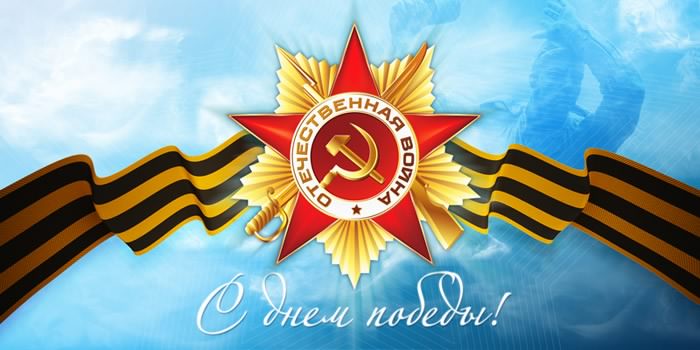 ФК «Сочи» поздравляет всех С Днем Великой Победы!