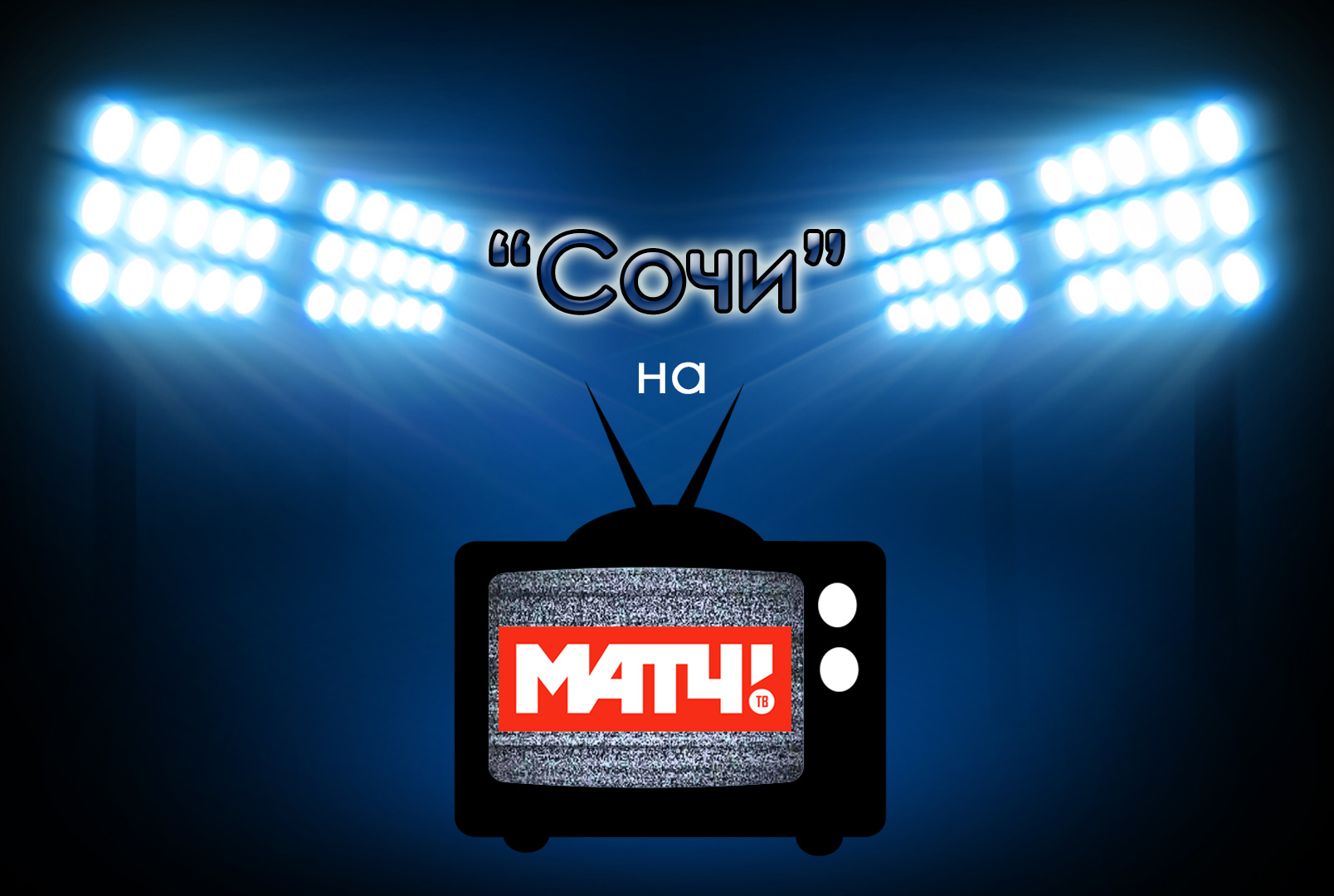 "Сочи" на МАТЧе